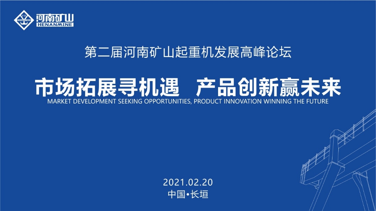  來這里，看直播！2021年起重機高峰論壇和河南礦山企業年會